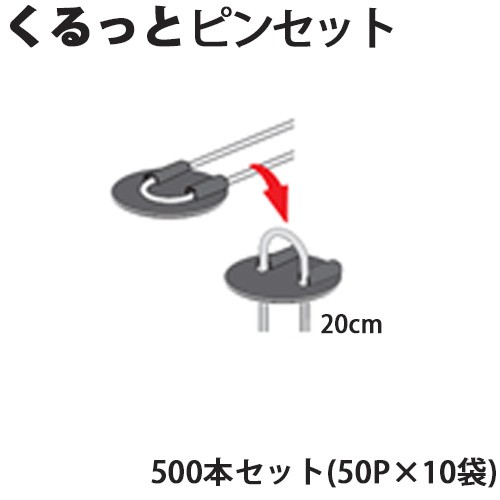 Uピン杭＋黒丸付き くるっとピンセット 20cm 500本セット(50P×10袋