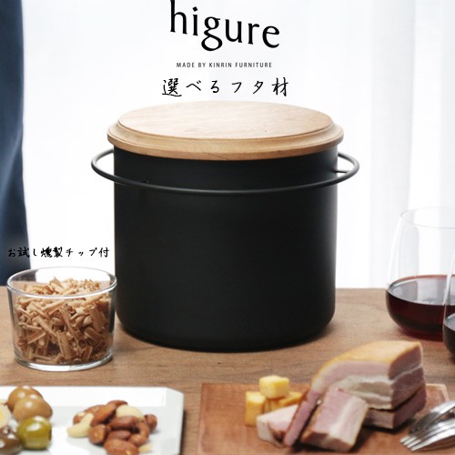 選べるフタ材 higure オリジナル スモーカー 燻製器 セット お試し燻製