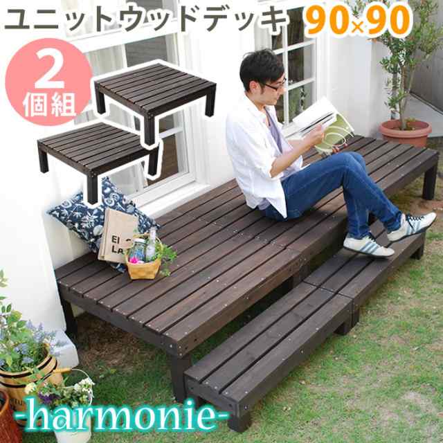 ユニットウッドデッキ harmonie アルモニー 90×90 2個組 ウッドデッキ 簡単 縁側 本格的 DIY 木製 天然木 庭 ベランダ おしゃれ 小型