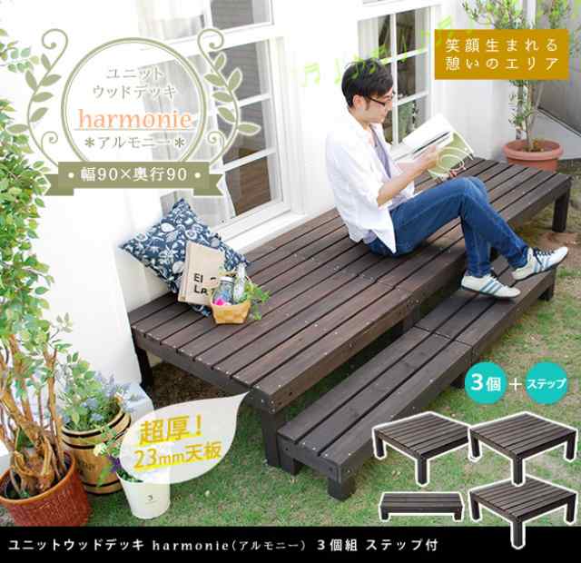 ユニットウッドデッキ harmonie アルモニー 90×90 3個組 ステップ付 ウッドデッキ 簡単 縁側 本格的 DIY 木製 天然木 庭 ベランダ おし