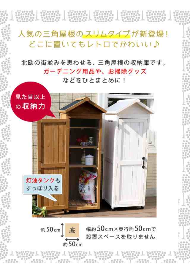 三角屋根スリム収納庫 物置 倉庫 収納庫 天然木 木製 庭 物入れ おしゃれ 大型 北欧 ナチュラル ガーデニング キャンプ スポーツ 屋外  の通販はau PAY マーケット おしゃれ農作業着専門店エフィルス au PAY マーケット－通販サイト