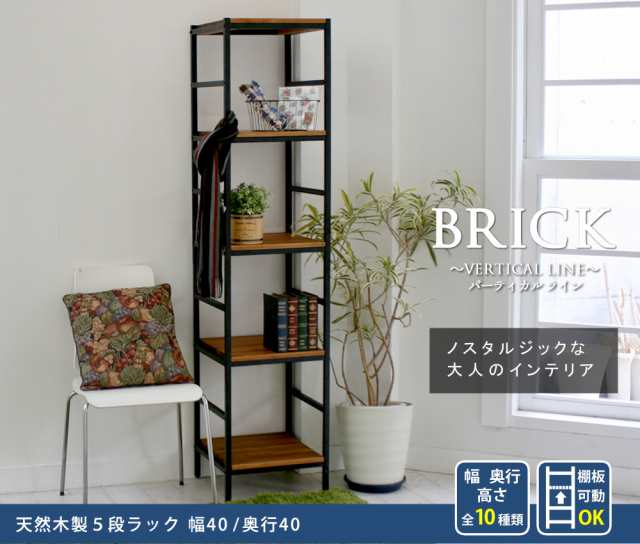 木製 アイアン ラック シェルフ ブリック / brick ラックシリーズ5段 40×40×175 PRU-4040175 天然木 簡単組立 モダン アンティーク カ