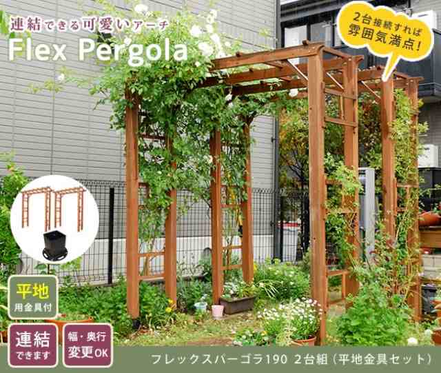 天然木製フレックスパーゴラアーチ190 2台組（平地金具セット） アーチ 門 木製 バラ 薔薇 フェンス ホワイト ブラウン おしゃれ 小型 北