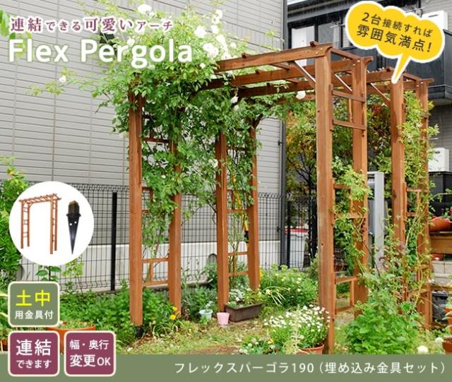 天然木製フレックスパーゴラアーチ190（埋め込み金具セット） アーチ 門 木製 バラ 薔薇 フェンス ホワイト ブラウン おしゃれ 小型 北欧 ガーデニング 屋外 家具 ツタ 蔦 イングリッシュガーデン エクステリア ロマンチック トレリス 園芸支柱 su直送