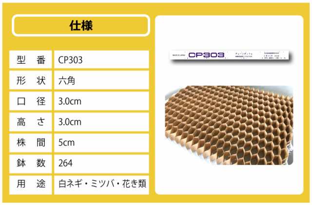 チェーンポット CP303 150冊（個）株間5cm 264鉢 紙筒 ペーパーポット 播種 種まき 育苗 ネギ 三つ葉 花き類 野菜 農業 cp303 ニッテン 