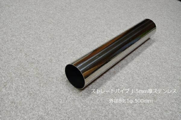 HMS ストレートパイプ 外径 89.1φ 500mm 1.5mm厚 マフラー製作 カスタム 汎用 ワンオフ SUS304 ステンレス