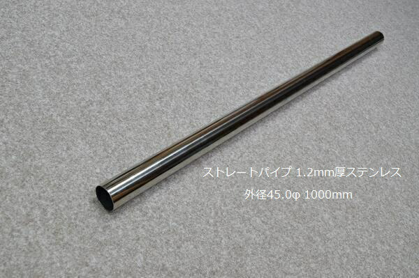 HMS ストレートパイプ 外径 45.0φ 1000mm 1.2mm厚 マフラー製作 カスタム 汎用 ワンオフ SUS304 ステンレス