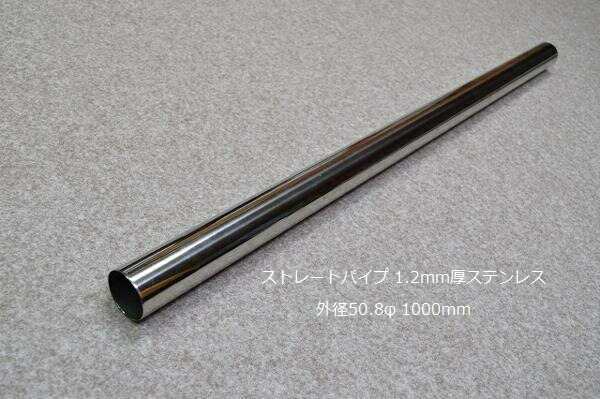 HMS ストレートパイプ 外径 50.8φ 1000mm 1.2mm厚 マフラー製作 カスタム 汎用 ワンオフ SUS304 ステンレス