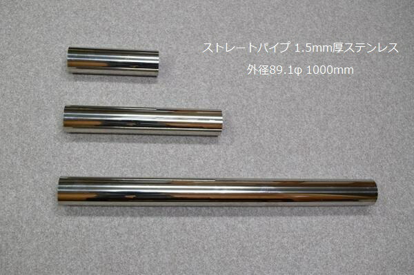 HMS 外径 50.8φ ステンレス ストレートパイプ 全長 1000mm 厚み 1.2mm