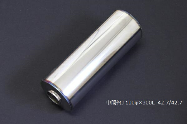 Bluefin (ブルーフィン) 中間タイコ 100φ×300 差込42.7φ/出口42.7φ 4輪 車マフラー 汎用 製作パーツ ステンレス
