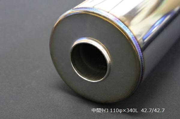 Bluefin (ブルーフィン) 中間タイコ 110φ×340 差込42.7φ/出口42.7φ 4輪 車マフラー 汎用 製作パーツ ステンレス
