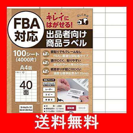 ぱんだ良品 ラベルシール 40面 100シート入 FBA対応 きれいにはがせる