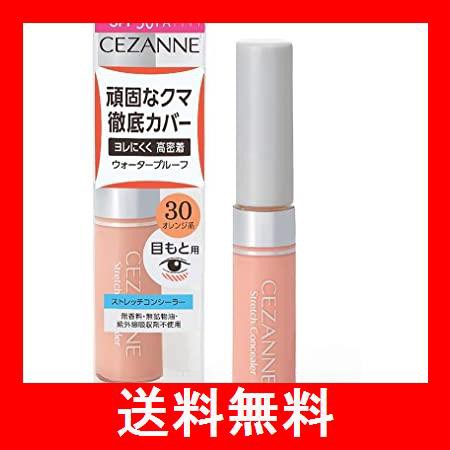 セザンヌ ストレッチコンシーラー 30 8g 密着してよれにくい 高カバー