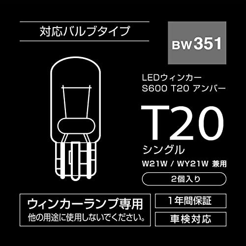 カーメイト 車用 ウィンカー LED GIGA S600 T20 600lm 2個入り 【 簡単