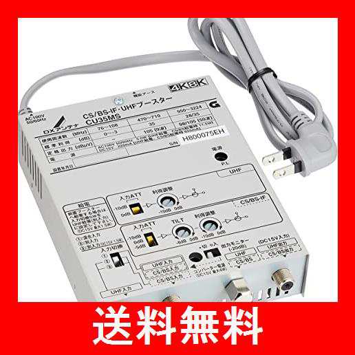 DXアンテナ CS/BS-IF・UHFブースター 【2K 4K 8K 対応】 小規模集合住宅共同受信用 省電力設計 混合器機能付き CU35MS