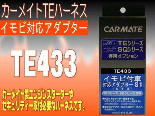 カーメイト エンジンスターター用オプション アダプター S1 イモビ付車対応 TE433の通販はau PAY マーケット - プリモワマーケット |  au PAY マーケット－通販サイト