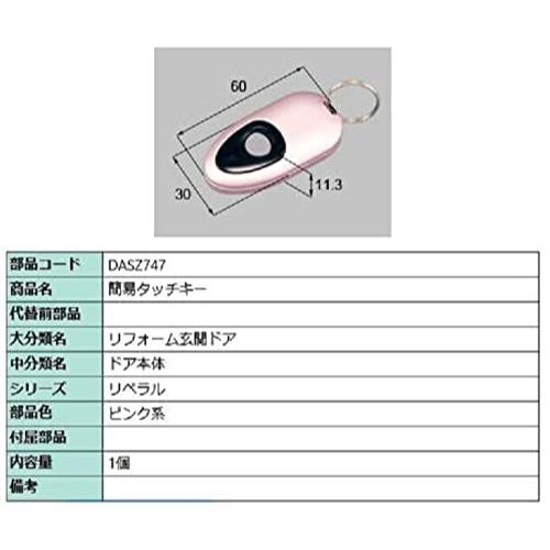 LIXIL(リクシル) TOSTEM タッチキーシステム用リモコンキー ピンク