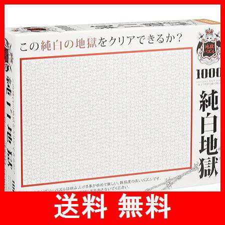 【日本製】 1000ピース ジグソーパズル 純白地獄 マイクロピース (26x38cm)