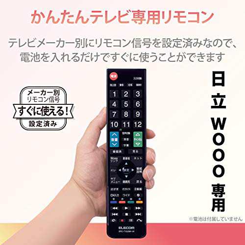 エレコム テレビリモコン 日立 ヒタチ Wooo用 【設定不要ですぐに