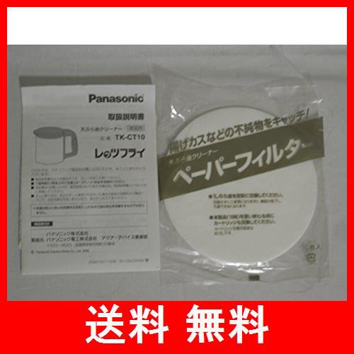 Panasonic 天ぷら油クリーナーレッツフライ 黒 TK-CT10-Kの通販はau