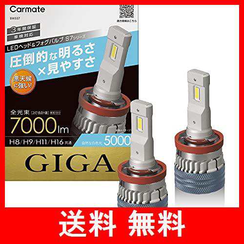 カーメイト GIGA 車用 LEDヘッドライト S7シリーズ 5000K 【 車検対応
