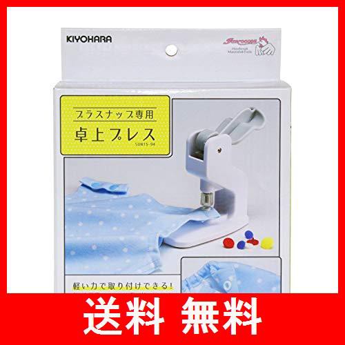 KIYOHARA サンコッコー プラスナップ 専用 卓上プレス スナップボタン