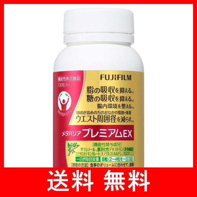 富士フイルム メタバリアプレミアムEX９０日分(７２０粒) サプリメント サラシア [機能性表示食品]の通販は