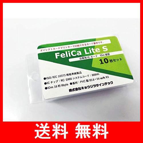 キョウリツサインテック FeliCaカード白無地IC(フェリカライトS・FeliCa Lite S・RC-S966) 10枚入 4976052117101 10入