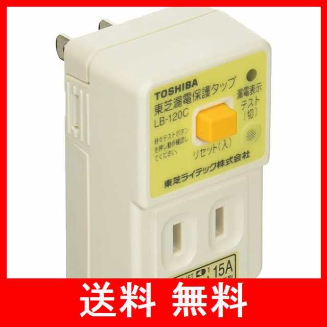 東芝ライテック(Toshiba Lightech) 漏電保護タップ ホワイト 住宅電気設備 LBY-120C