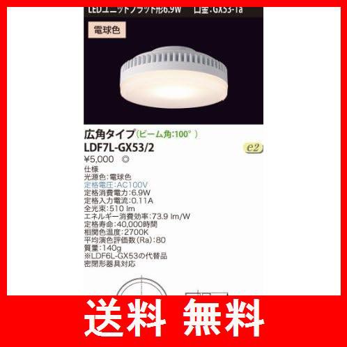 東芝ライテック E-CORE LED電球 LEDユニットフラット形6.9W(口金GX53-1a) ※広角タイプ※ LDF7L-GX53/2