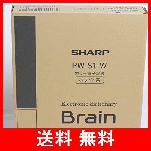 シャープ PW-S1-W カラー電子辞書 Brain 英語強化 高校生モデル ホワイト系