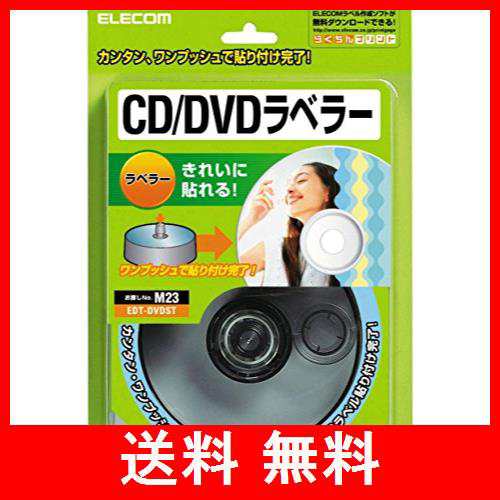 エレコム CD/DVDラベラー ラベルを貼る ストンパー EDT-DVDST