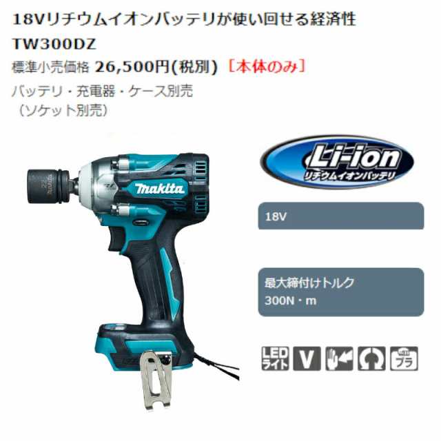 マキタ TW300DZ 充電式インパクトレンチ 18V(本体のみ) ケース付きの ...