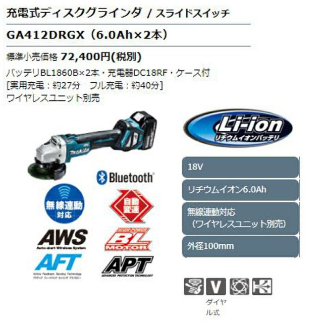 マキタ GA412DRGX 100mm充電式グラインダー 18V(6.0Ah×2本) セット品(無線連動対応)_1