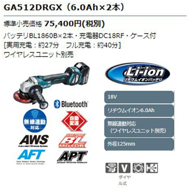 マキタ GA512DRGX 125mm充電式グラインダー 18V(6.0Ah×2本) セット品(無線連動対応) コードレス_1