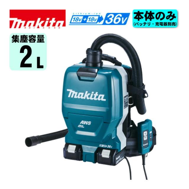 マキタ VC265DZ 充電式背負い集じん機(Bluetooth無線連動集じん「AWS」対応) 36V(18V×2本使用)(※本体のみ・バッテリ・充電器別売) コードレス