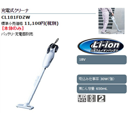 マキタ(makita) CL181FDZW 充電式クリーナー(掃除機) 18V ホワイト マキタ(makita) CL181FDZW 充電式クリーナー(掃除機) 18V ホワイト