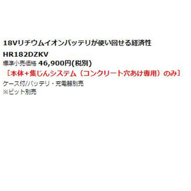 マキタ HR182DZKV [集じんシステムDX05付]18mm充電式ハンマドリル 18V (本体のみ・ケース付) SDSプラスシャンク コードレス