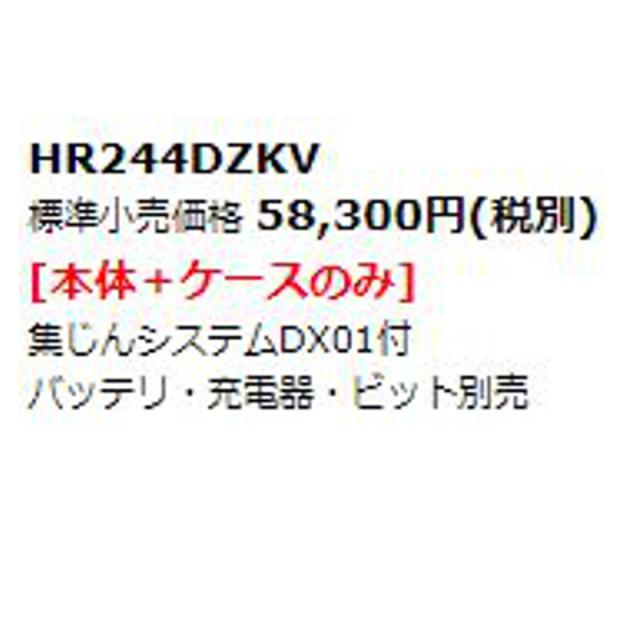マキタ HR244DZKV [集じんシステムDX01付]24mm充電式ハンマドリル 18V (本体のみ・ケース付) SDSプラスシャンク コードレス_1
