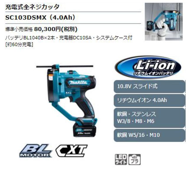 マキタ SC103DSMX 充電式全ネジカッタ 10.8V(4.0Ah) セット品 