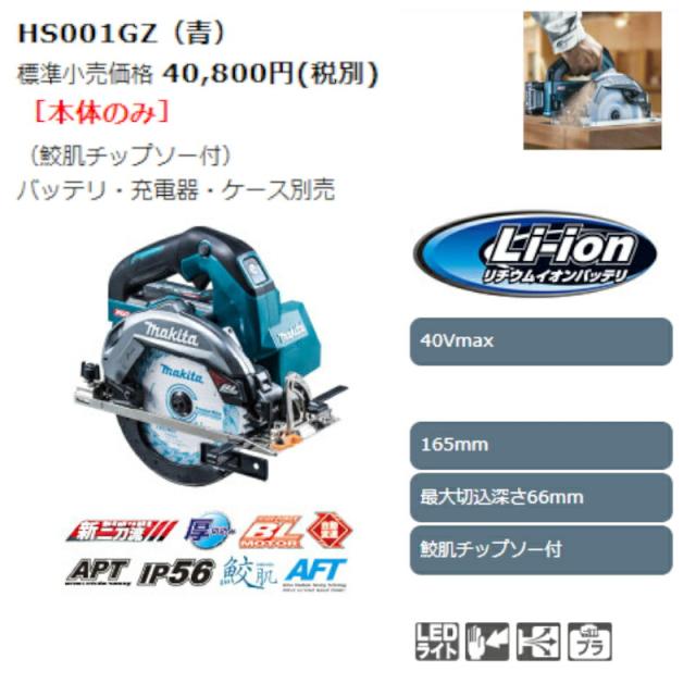 マキタ HS001GZ 165mm充電式マルノコ(青) 40Vmax (※本体のみ マキタ HS001GZ 165mm充電式マルノコ(青) 40Vmax (※本体のみ