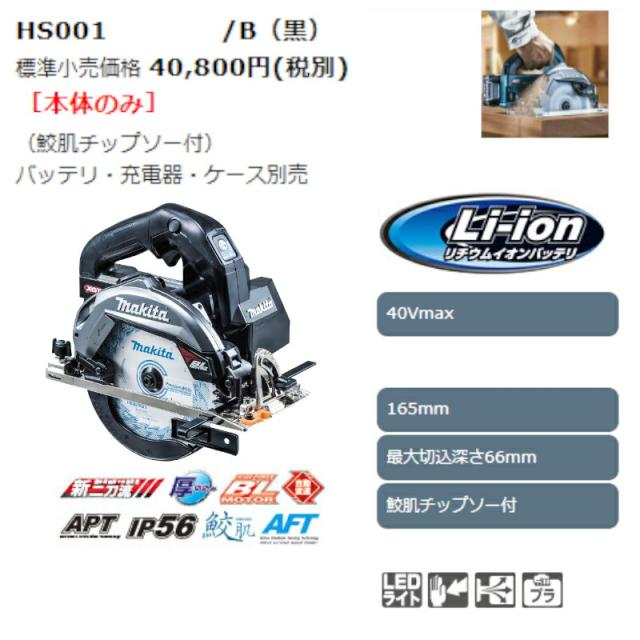 マキタ HS001GZB 165mm充電式マルノコ(黒) 40Vmax (※本体のみ・バッテリ・充電器別売)(無線連動非対応) コードレス_1