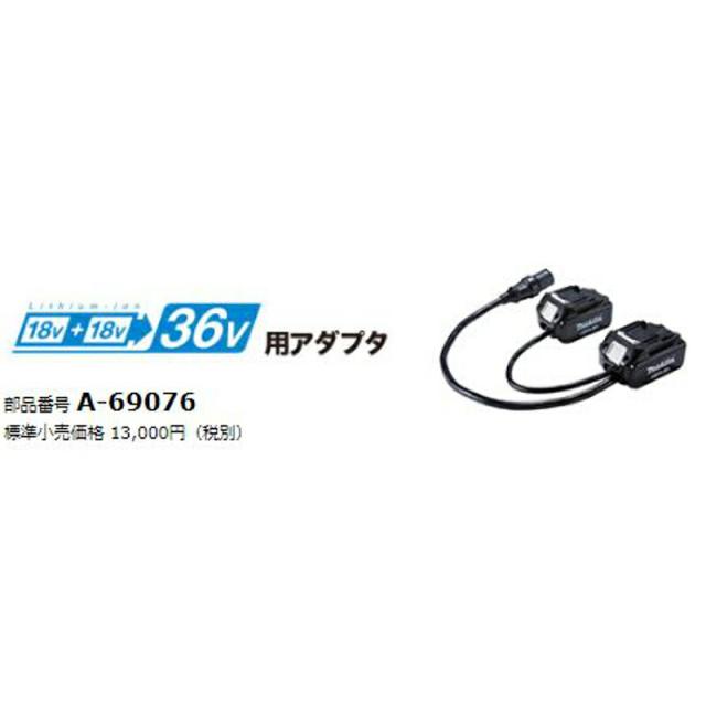 マキタ A-69076 36V用アダプタ(ポータブル電源ユニットPDC01接続