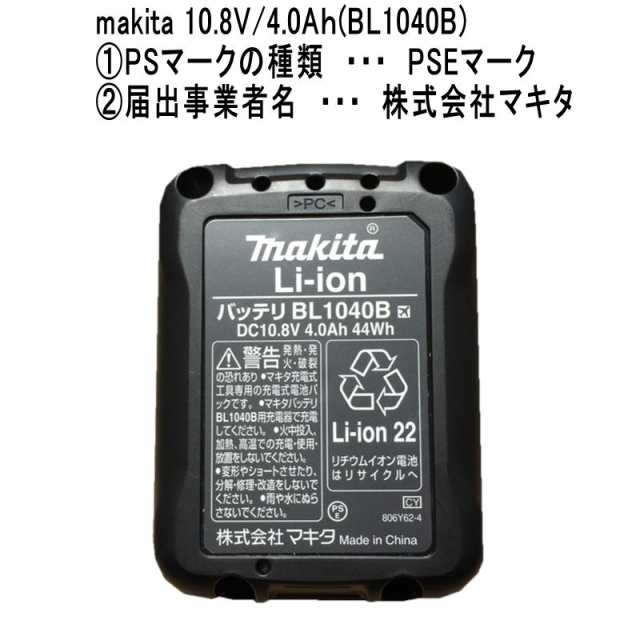 【新品・未使用】マキタ 純正品 バッテリ BL1040B