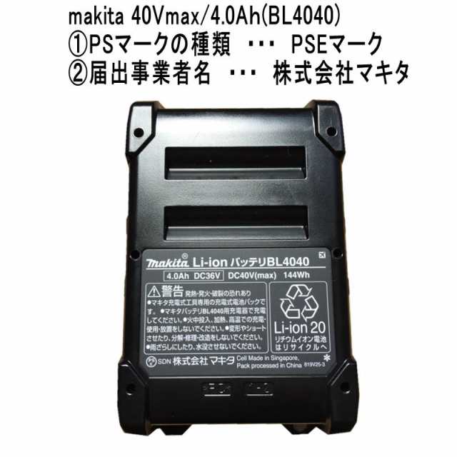 マキタ 40vmax リチウムイオンバッテリー PSEあり BL4040 セット