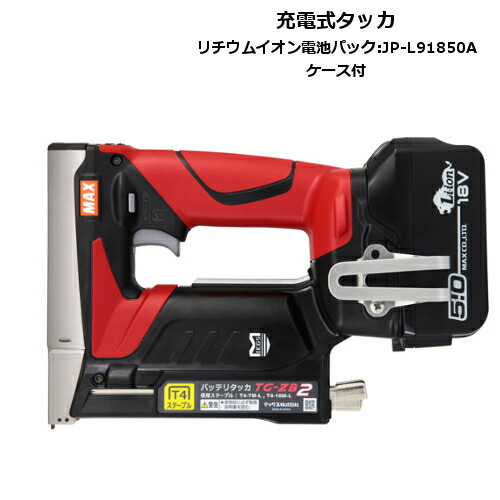 マックス TG-ZB2-BC/1850A 18V/14.4V兼用充電式タッカ(T4ステープル専用) 18V(5.0Ah) セット品