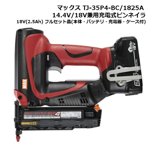 マックス TJ-35P4-BC/1825A 14.4V/18V兼用充電式ピンネイラ 18V(2.5Ah 