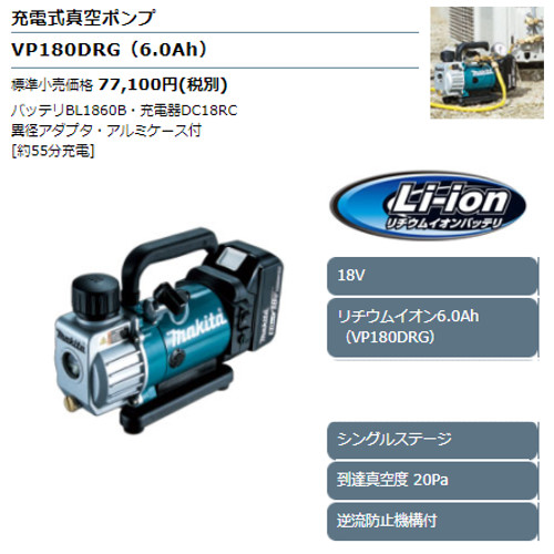マキタ VP180DRG 充電式真空ポンプ 18V(6.0Ah) セット品 マキタ VP180DRG 充電式真空ポンプ 18V(6.0Ah) セット品