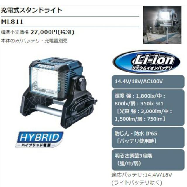マキタ ML811 充電式LEDスタンドライト(IP65対応 防じん・防水LED