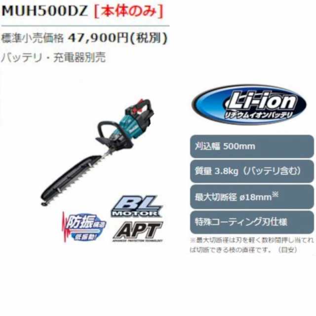 マキタ MUH500DZ 充電式生垣バリカン(充電式ヘッジトリマ) 刈込幅500mm 18V(※本体のみ・使用には別売のバッテリ・充電器必須)の通販はau  PAY マーケット 島道具【取扱い商品拡充☆在庫品は最短即日出荷！〜プロツールからDIY工具まで〜】 au PAY マーケット－通販サイト